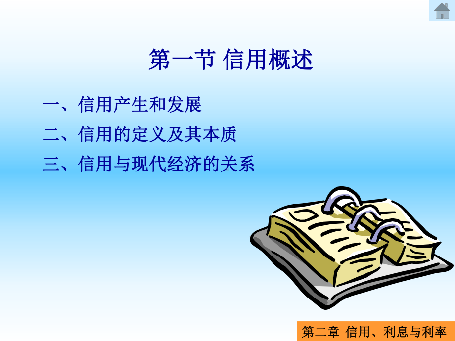 第二章-信用、利息与利率-《金融学》课件.ppt_第2页