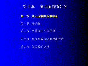 高等数学(2版-建工类)多元函数微分学-课件.ppt