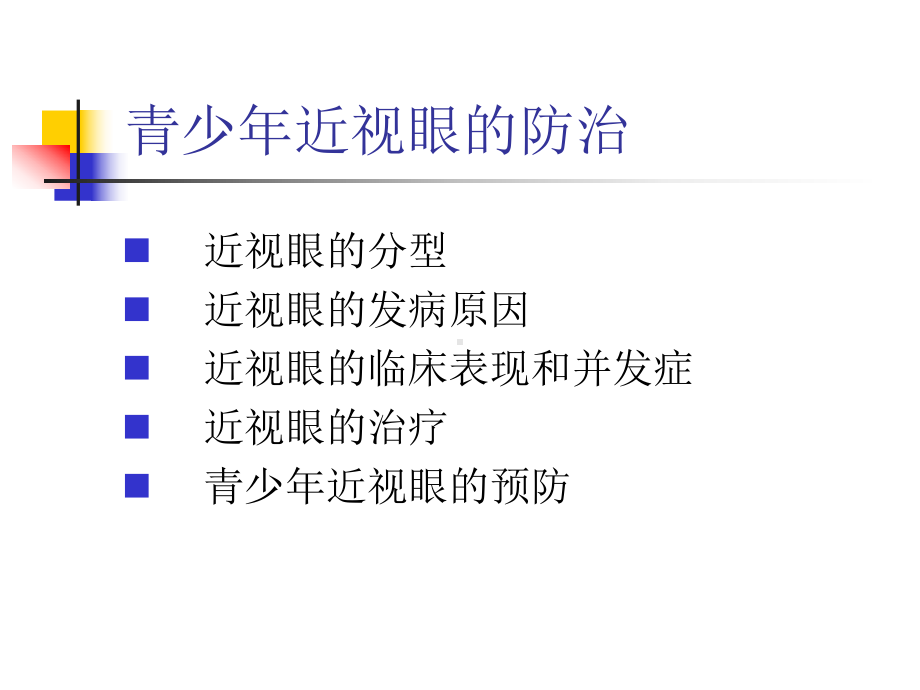 青少年近视眼的防治课件.ppt_第2页