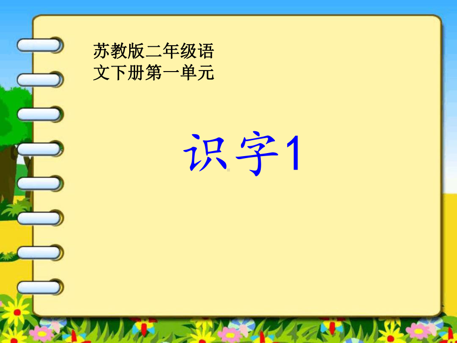 苏教版二下识字1课件.ppt_第1页