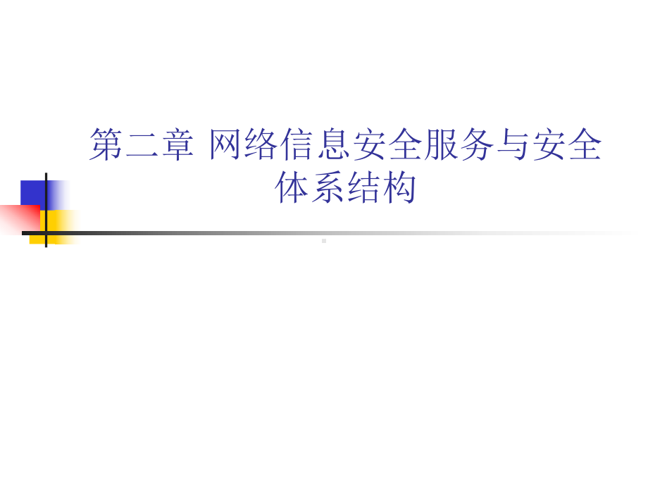 网络信息安全服务与安全体系结构课件.ppt_第1页