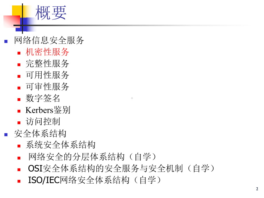 网络信息安全服务与安全体系结构课件.ppt_第2页