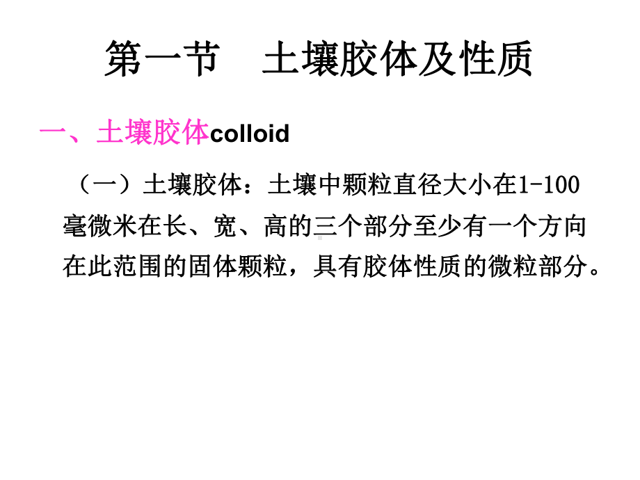 第5章土壤化学性质第一节土壤胶体-课件.ppt_第2页