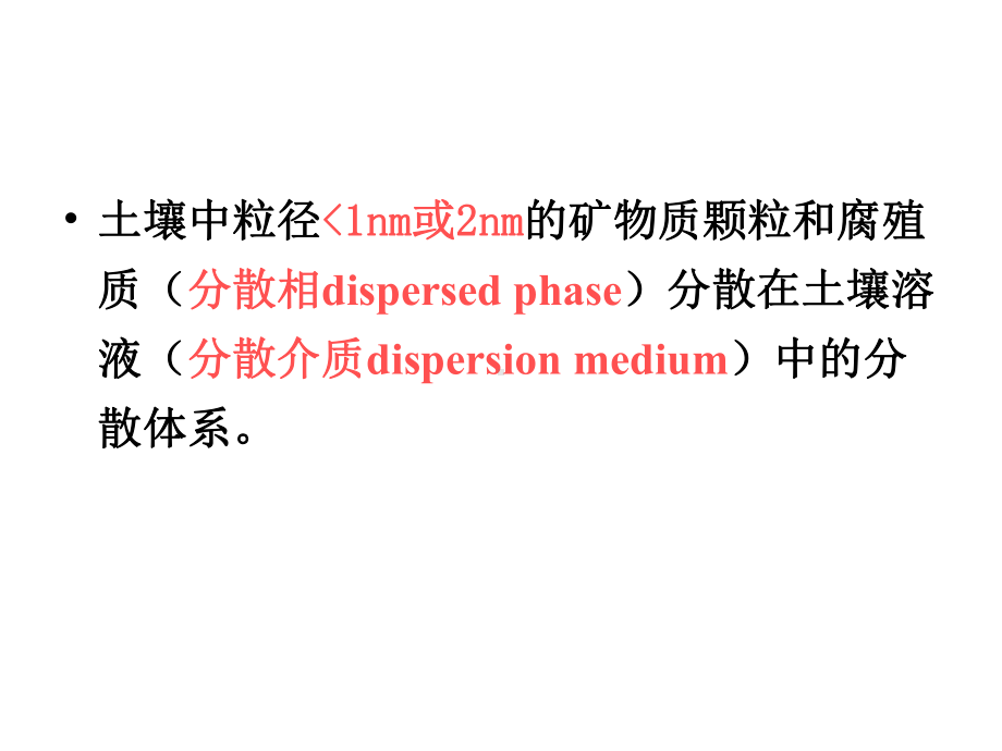 第5章土壤化学性质第一节土壤胶体-课件.ppt_第3页