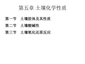 第5章土壤化学性质第一节土壤胶体-课件.ppt