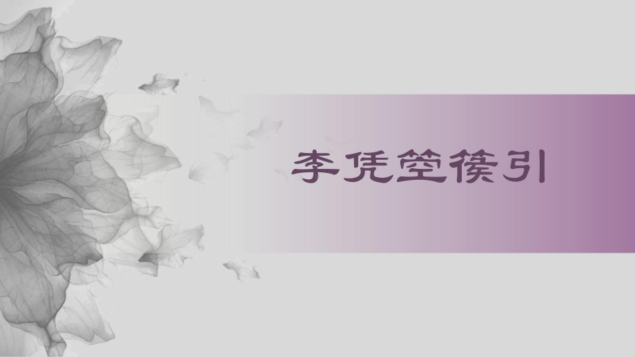 古诗词诵读《李凭箜篌引》ppt课件24张 -（部）统编版《高中语文》选择性必修中册.pptx_第2页