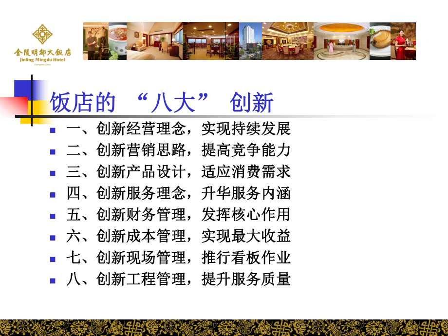 饭店的-“八大”-创新课件.ppt_第2页