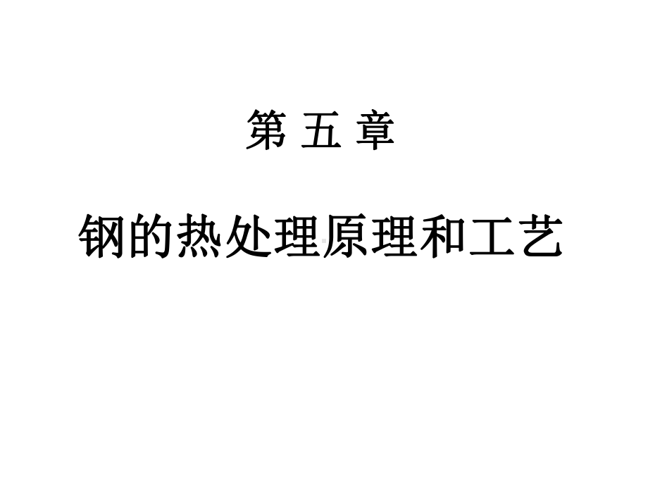 钢的热处理原理和工艺课件.ppt_第1页