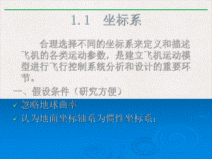 飞行控制系统飞行力学基础课件.pptx