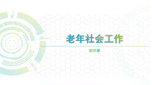 第四章-老年社会工作课件.ppt