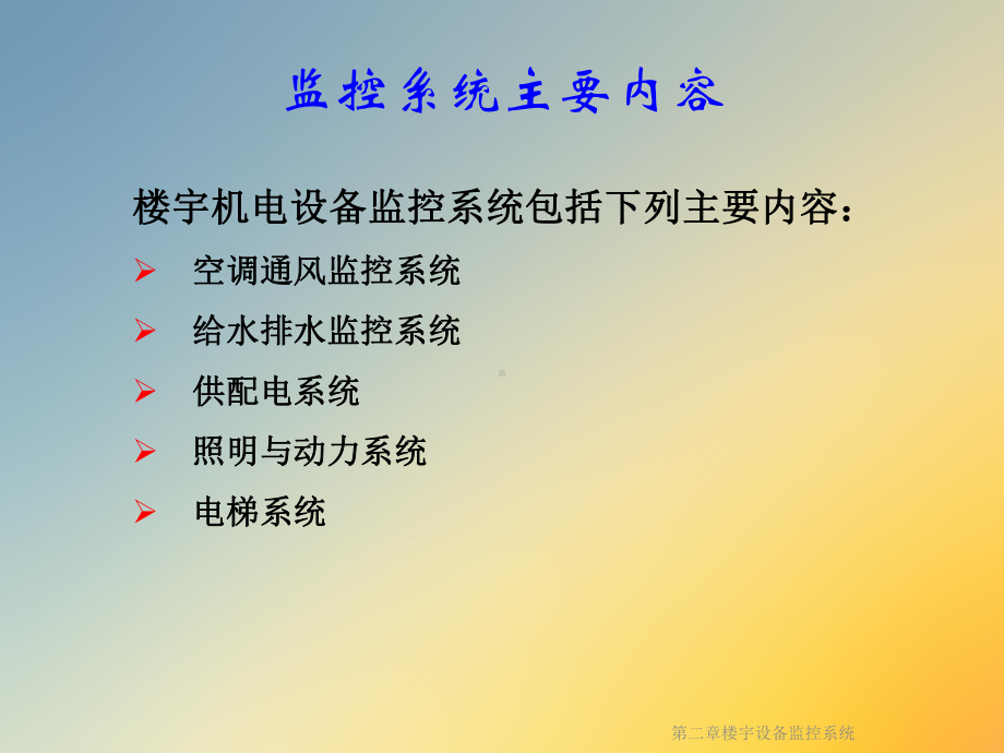 第二章楼宇设备监控系统课件.ppt_第2页