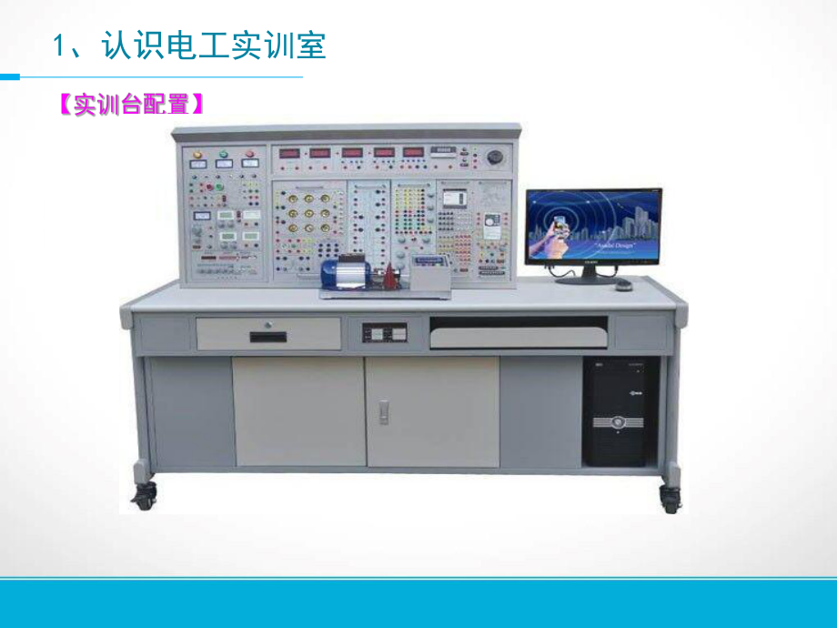 认识电工实训室725讲解课件.ppt_第3页