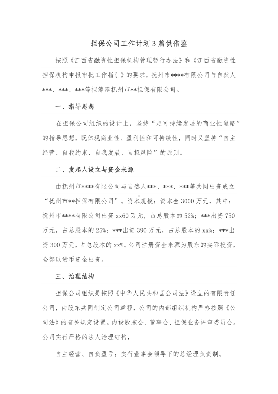 担保公司工作计划3篇供借鉴.docx_第1页