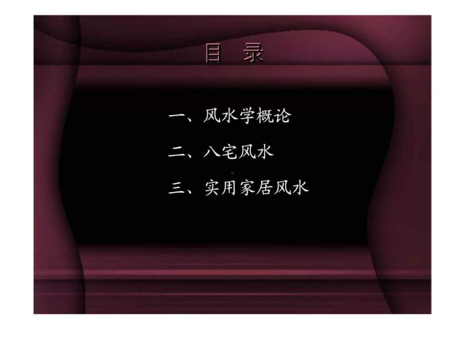 阳宅风水培训讲义课件.ppt_第2页