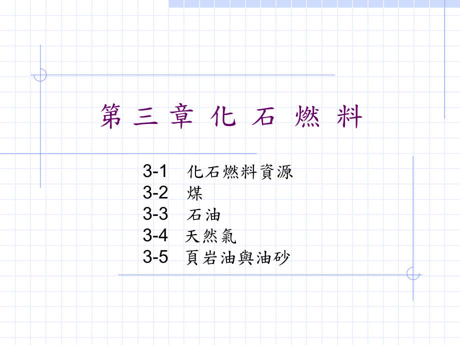 第三章化石燃料课件.ppt_第1页