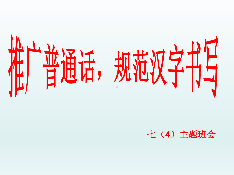 xxx中学七年级主题班会ppt课件：推广普通话规范汉字书写(共37张PPT).ppt_第1页