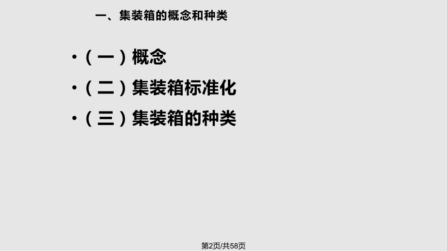 集装箱货物运输教案课件.pptx_第3页