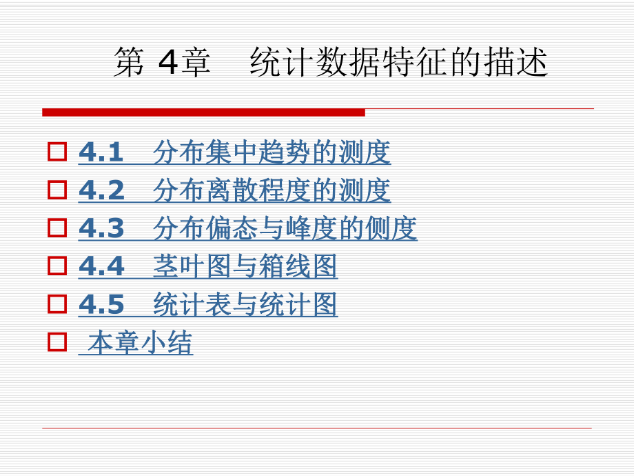 第4章-数据分布特征的描述讲解课件.ppt_第1页