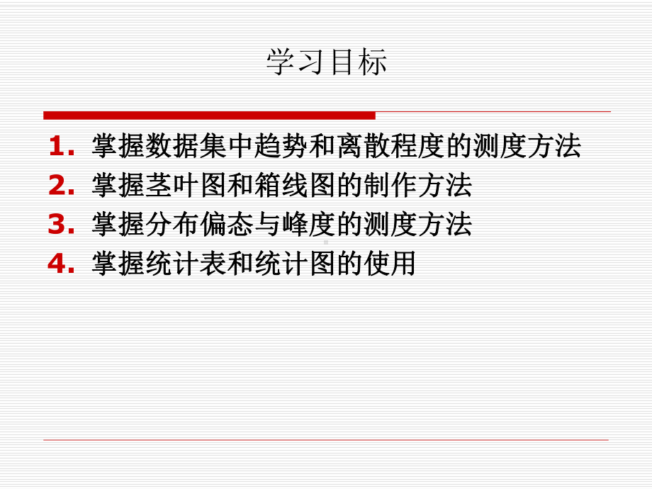 第4章-数据分布特征的描述讲解课件.ppt_第2页