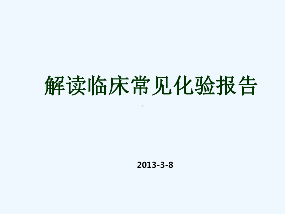 解读常见实验室检查报告课件.ppt_第1页