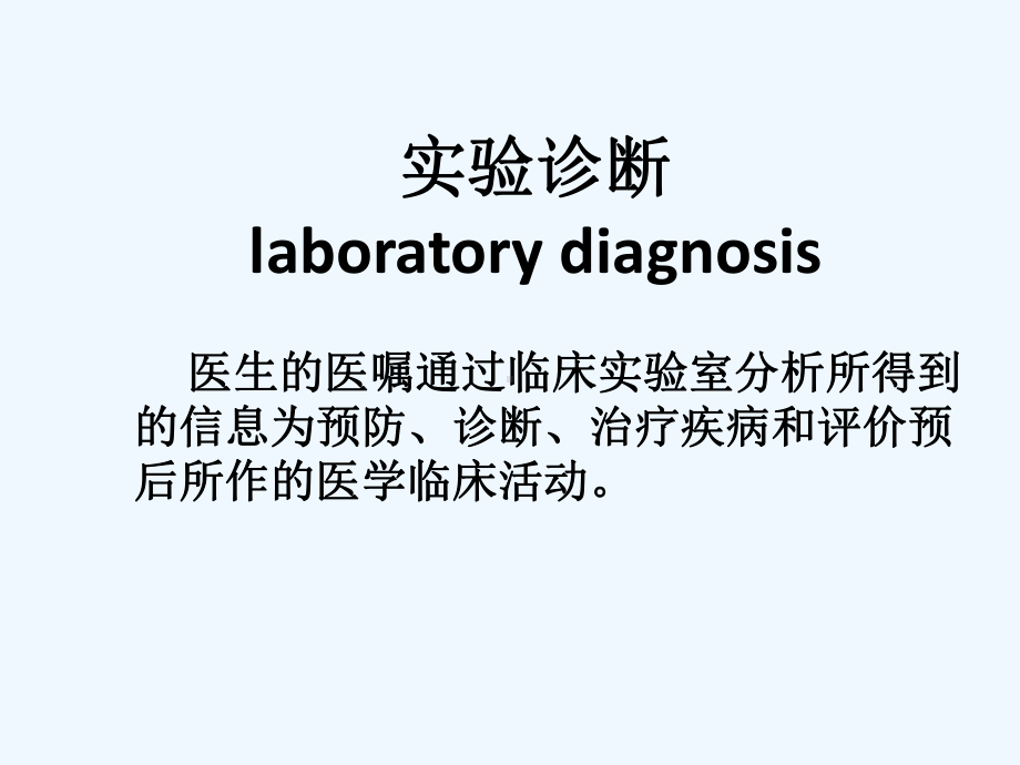 解读常见实验室检查报告课件.ppt_第2页