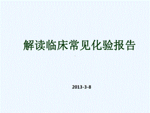 解读常见实验室检查报告课件.ppt