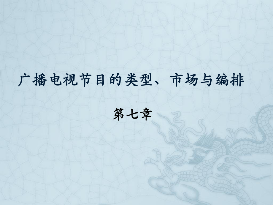 第七章广播电视节目的类型、市场与编排资料课件.ppt_第1页