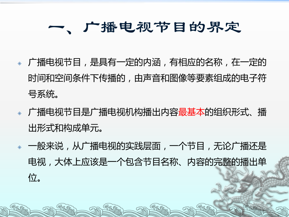 第七章广播电视节目的类型、市场与编排资料课件.ppt_第2页