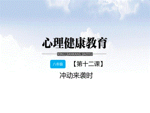 第十二课 冲动来袭时ppt课件 鄂教版八年级 心理健康教育.pptx