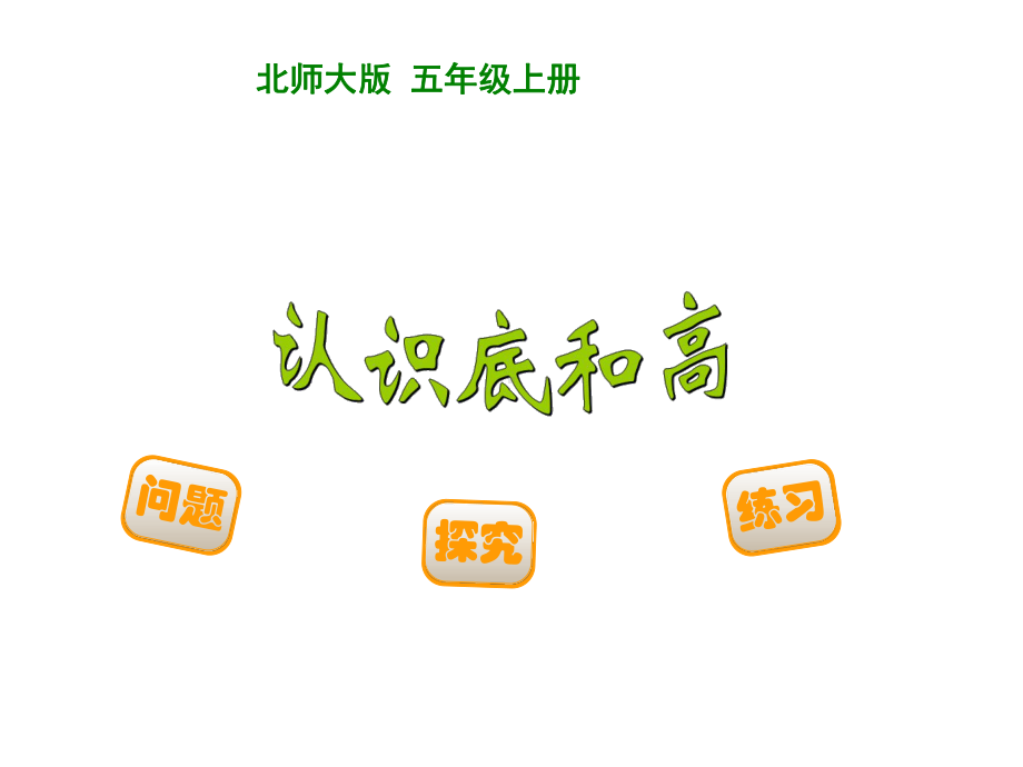 认识底和高优秀课件1.ppt_第1页