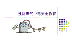 预防煤气中毒安全课件.ppt