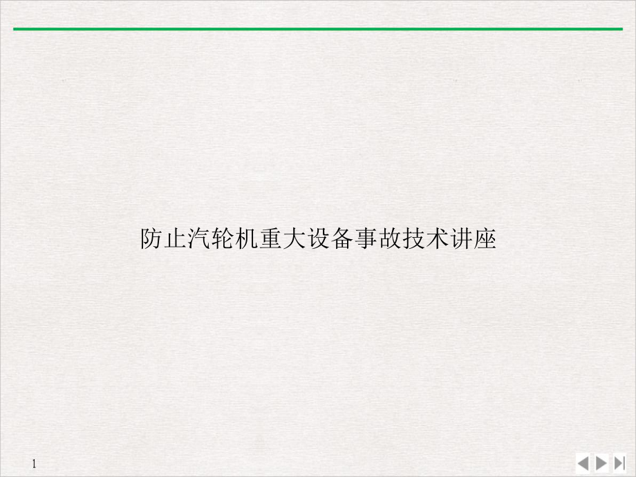 防止汽轮机重大设备事故技术讲座实用版课件.ppt_第1页