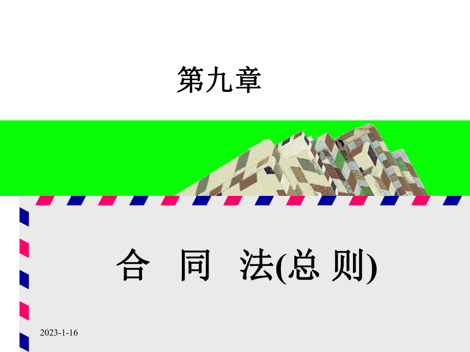 经济法合同法培训课件.ppt_第1页