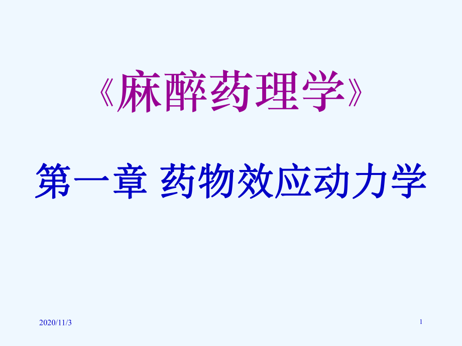 麻醉药理学药动学第一章课件.ppt_第1页