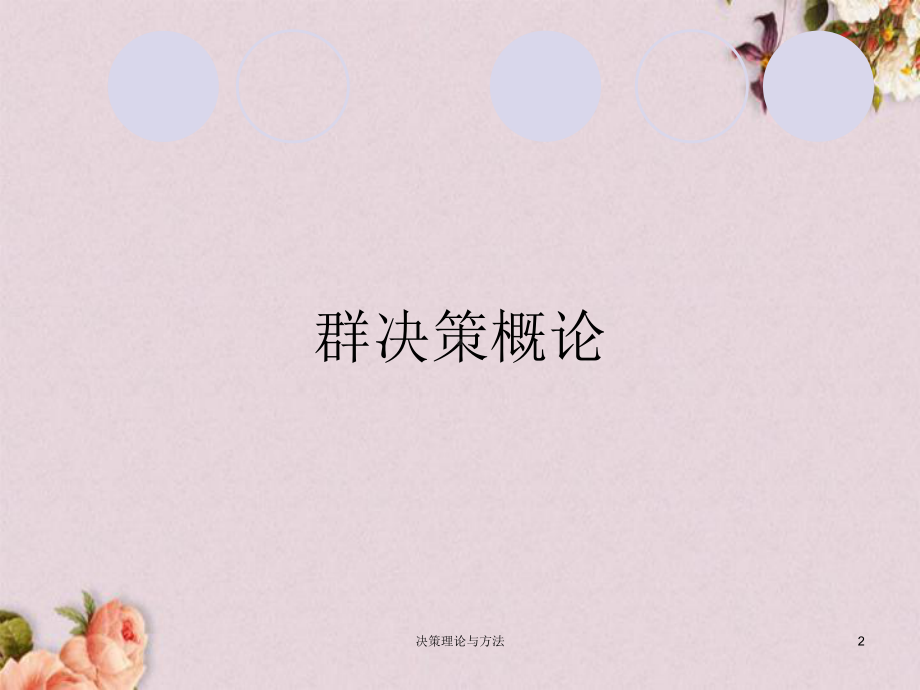 群决策概论与社会选择理论课件.ppt_第2页