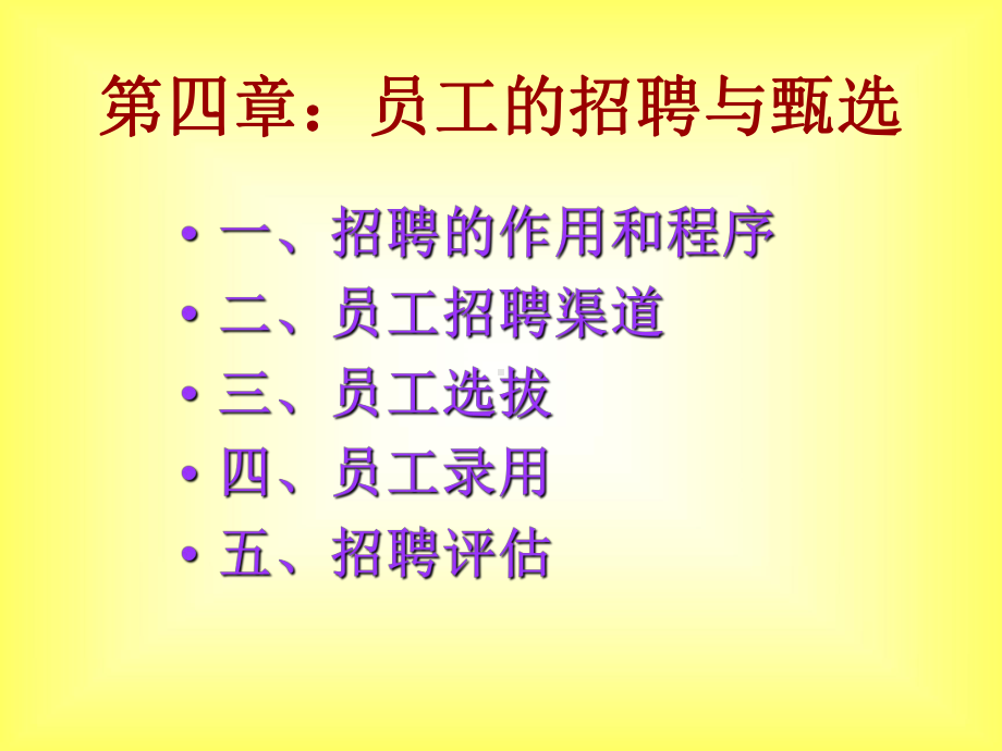 第四章员工的招聘与甄选课件.ppt_第1页