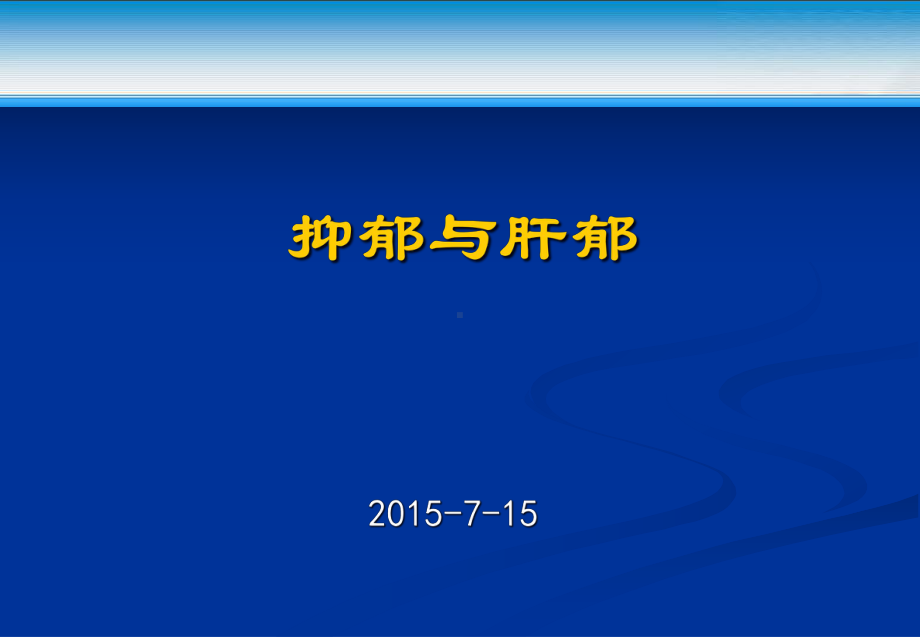 肝郁与抑郁希德讲课教学课件.pptx_第1页