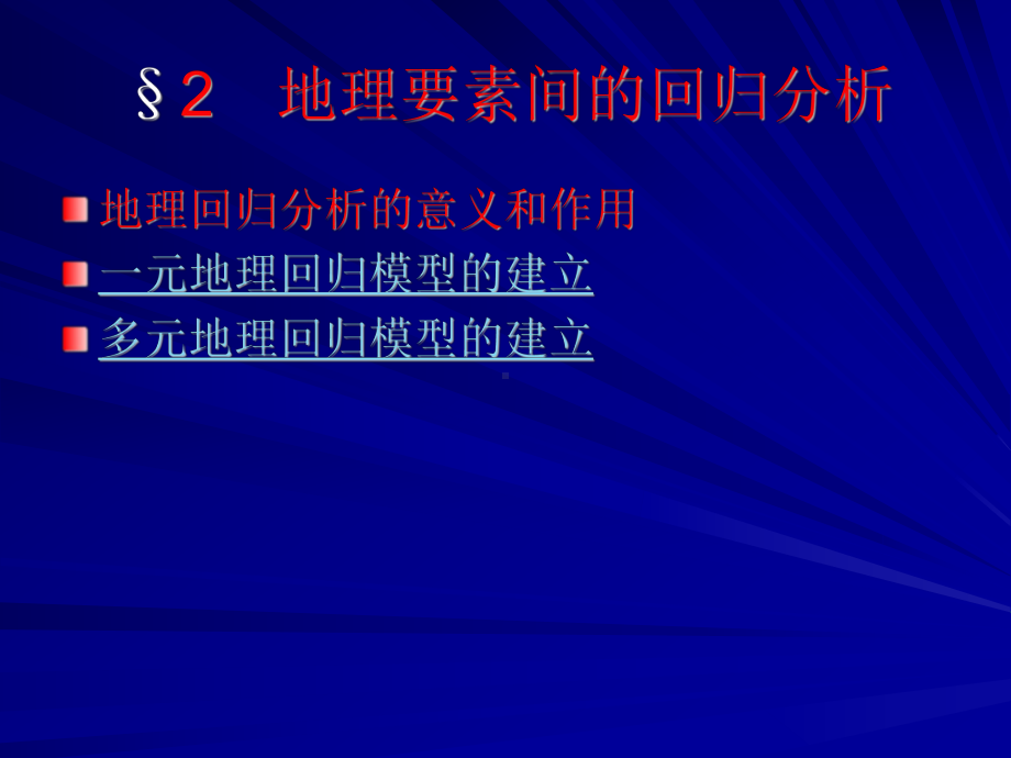 计量地理学第三章统计分析方法2回归分析课件.ppt_第3页