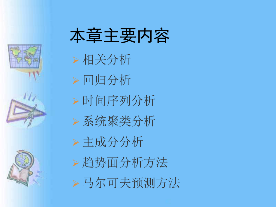 计量地理学中的经典统计分析方法课件.ppt_第2页