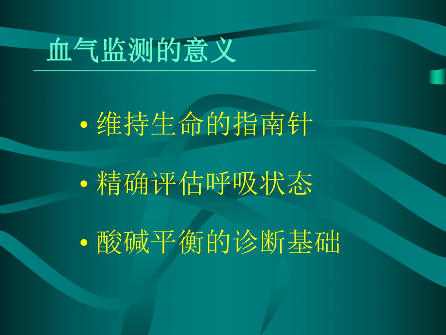 血液气体监测课件.ppt_第2页