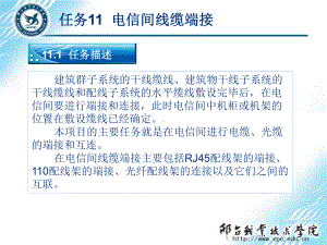 网络综合布线实用技术第3版任务11-电信间线缆端接课件.pptx