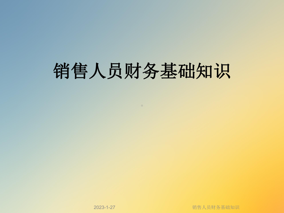 销售人员财务基础知识课件.ppt_第1页