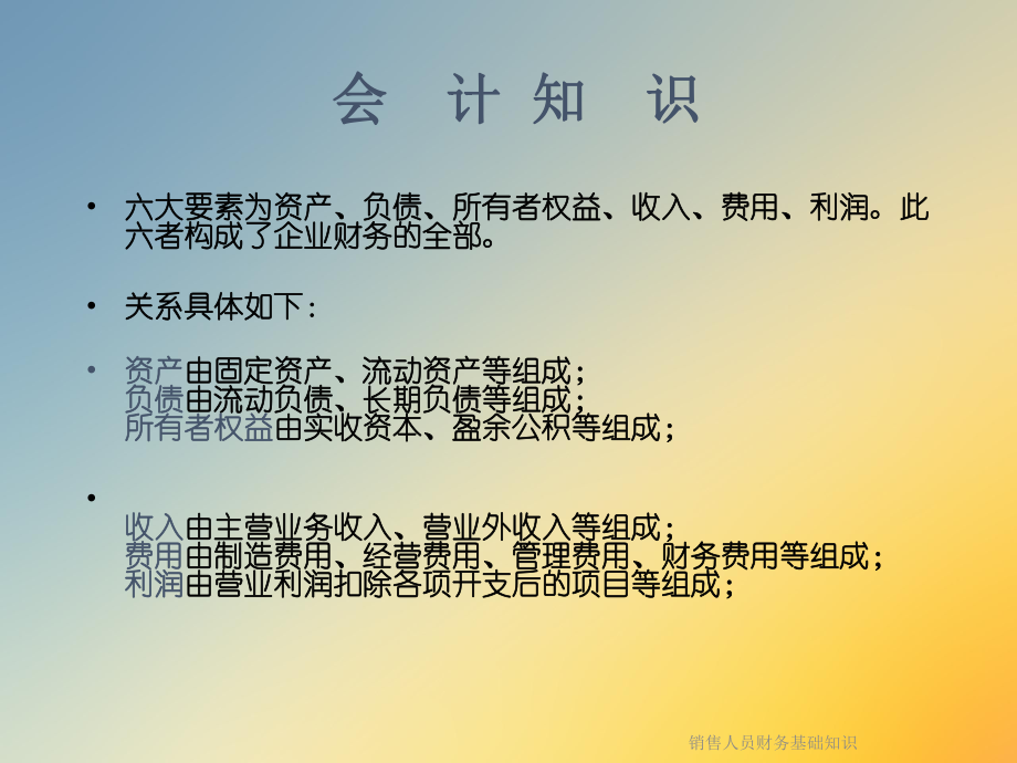 销售人员财务基础知识课件.ppt_第2页