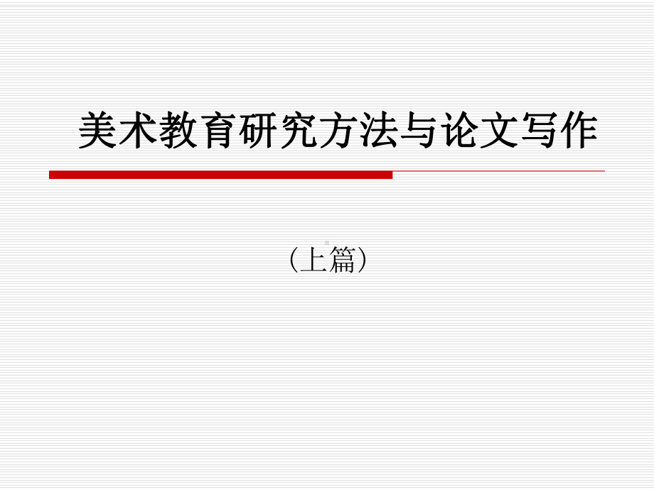 美术教育研究方法与论文写作-课件.ppt_第1页