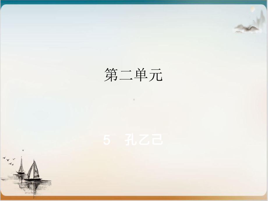 部编版《孔乙己》专家课件.ppt_第1页