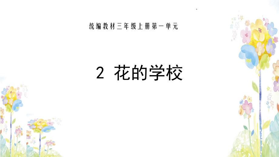 人教部编版三年级《花的学校》完美课件1.ppt_第1页