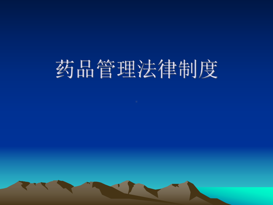 第十三章-药品管理法律制度课件.ppt_第1页