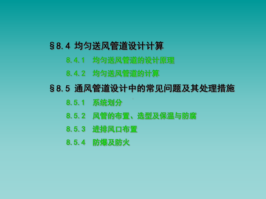 第8章通风管道系统的设计计算课件.ppt_第2页