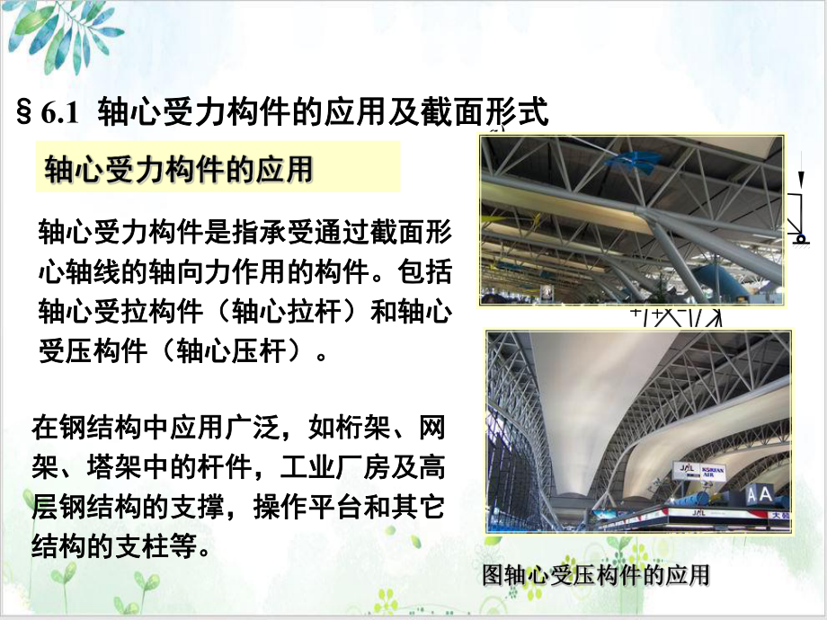 钢结构设计原理廖绍怀轴心受力构件培训课件.ppt_第2页