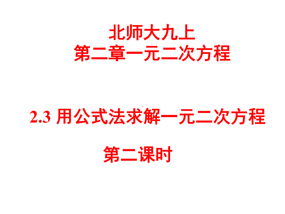 用公式法求解一元二次方程课件.ppt_第1页